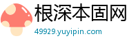 根深本固网